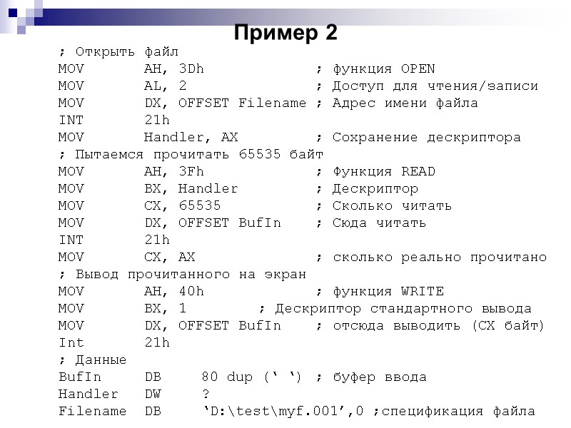 Пример 2 ; Открыть файл MOV  AH, 3Dh  ; функция OPEN MOV